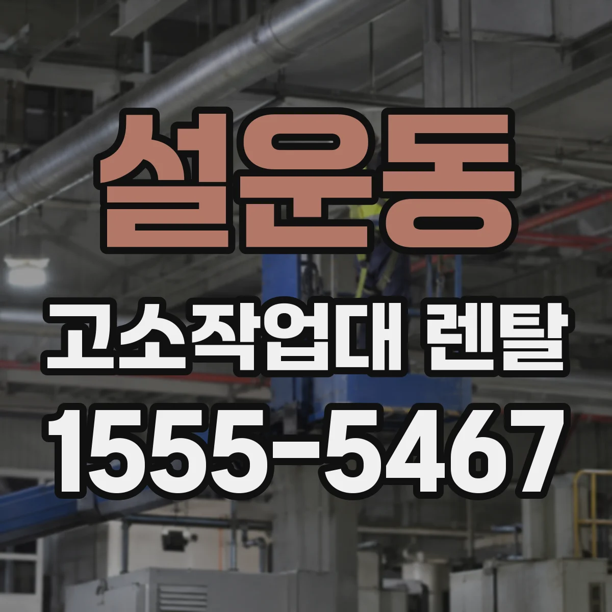 설운동 고소작업대 렌탈