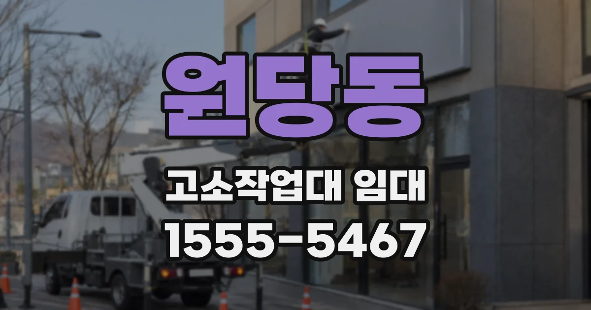 원당동 고소작업대 임대