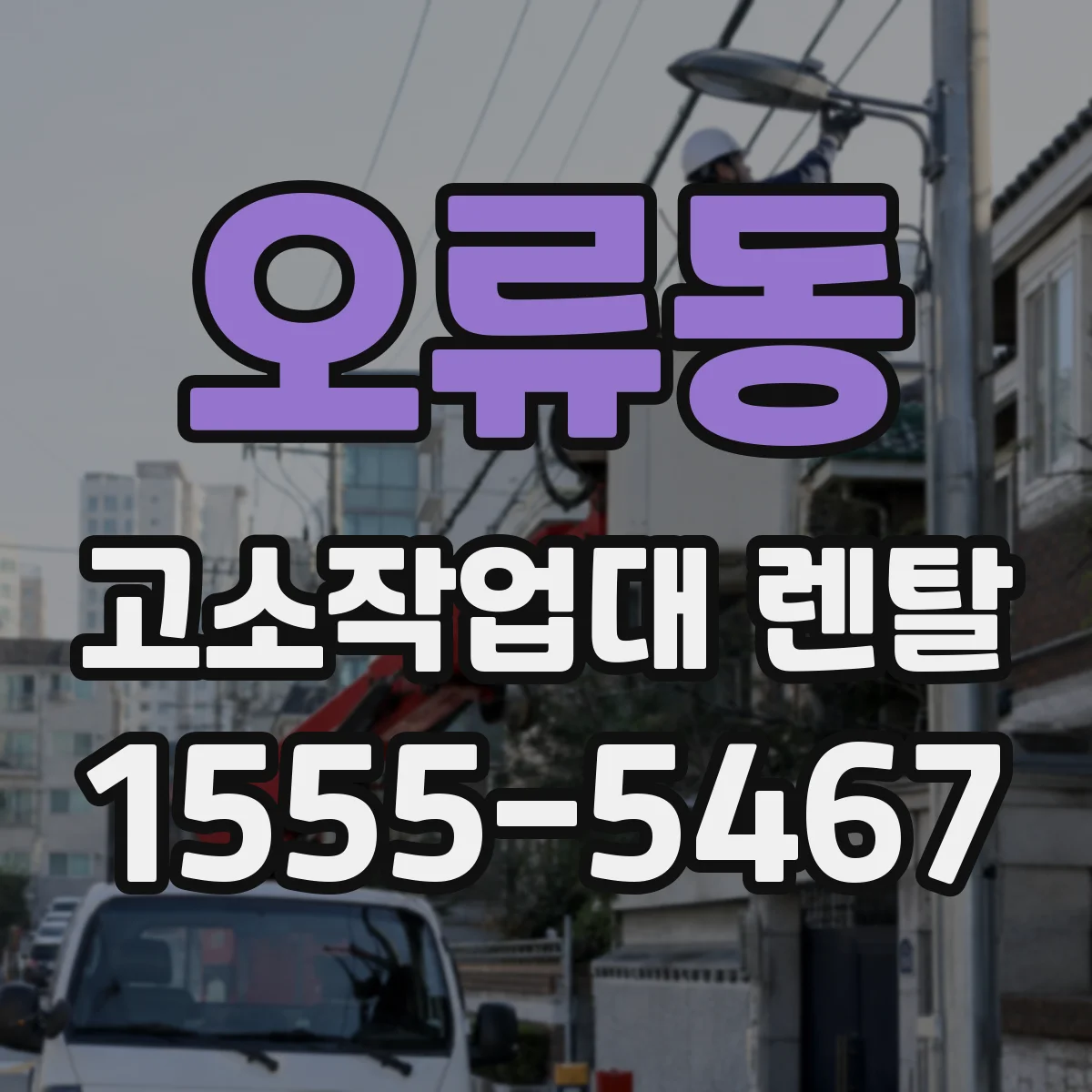 오류동 고소작업대 렌탈
