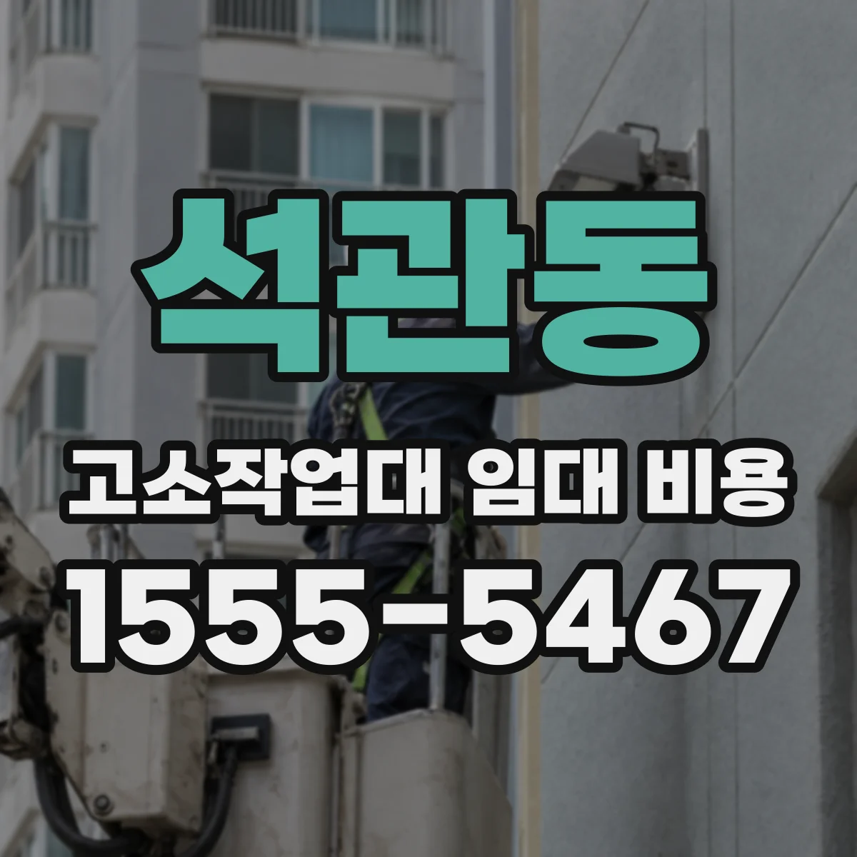 석관동 고소작업대 임대 비용