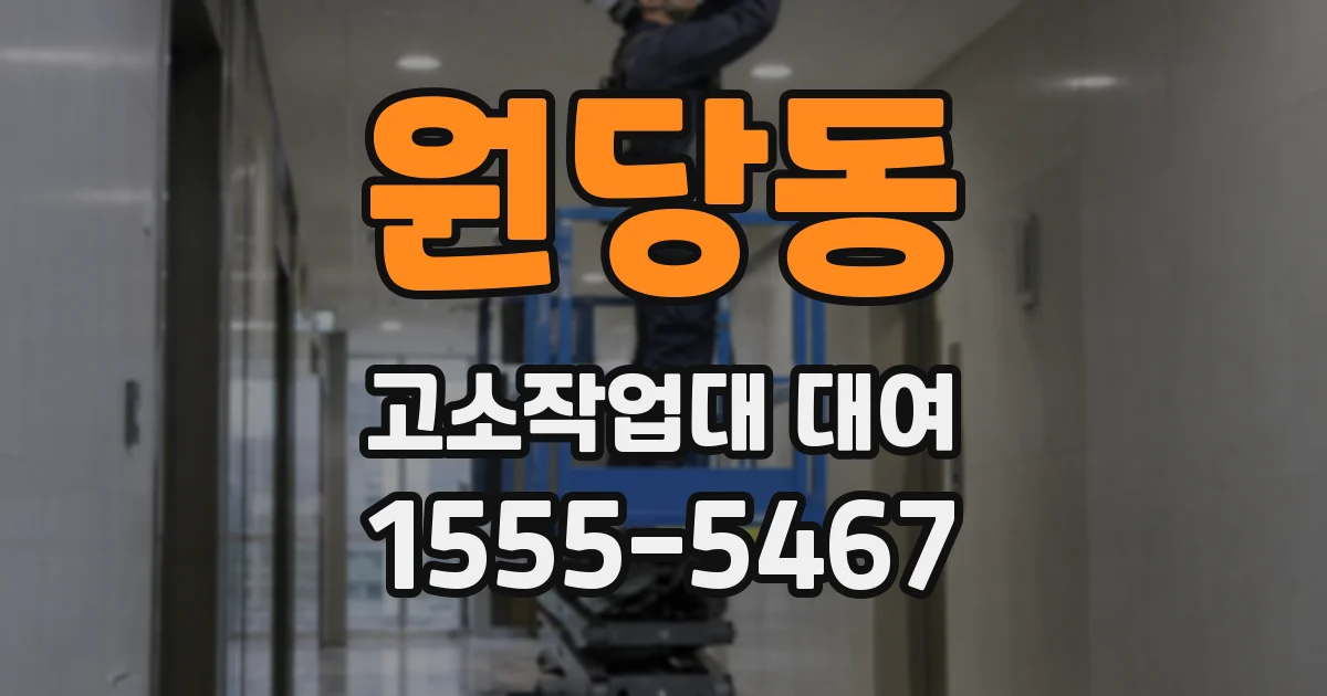 원당동 고소작업대 대여