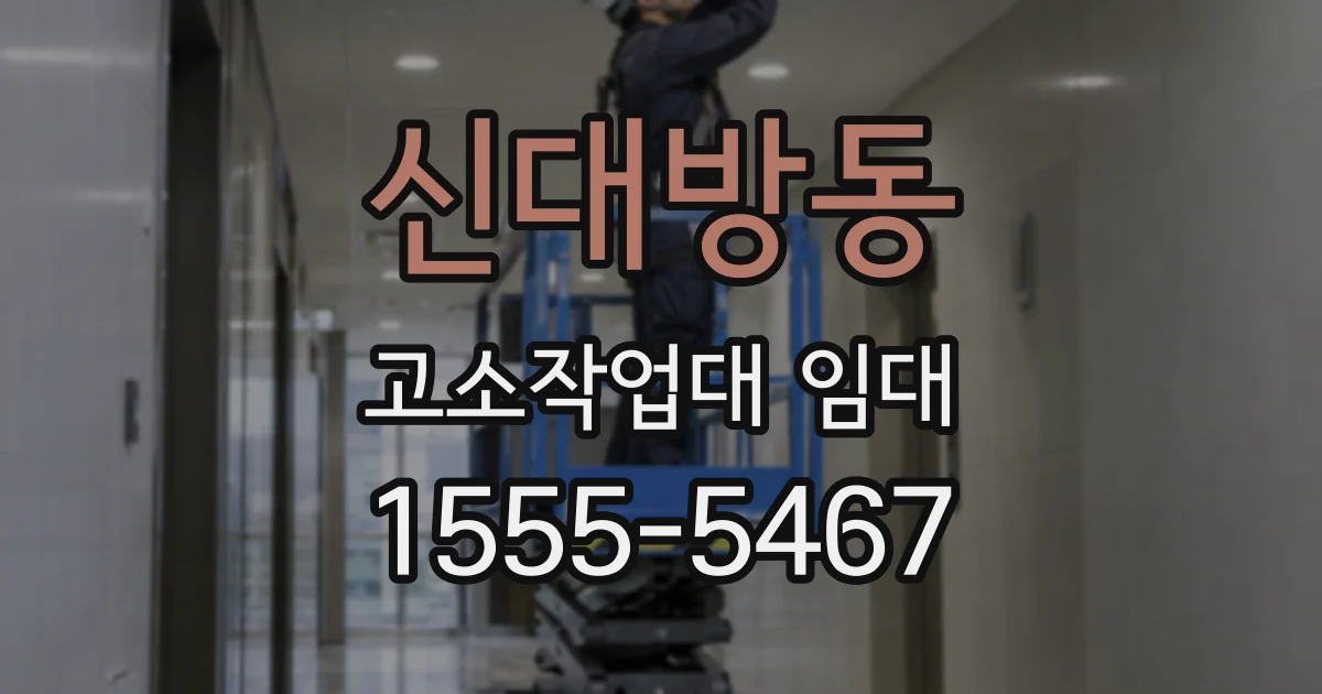 신대방동 고소작업대 임대