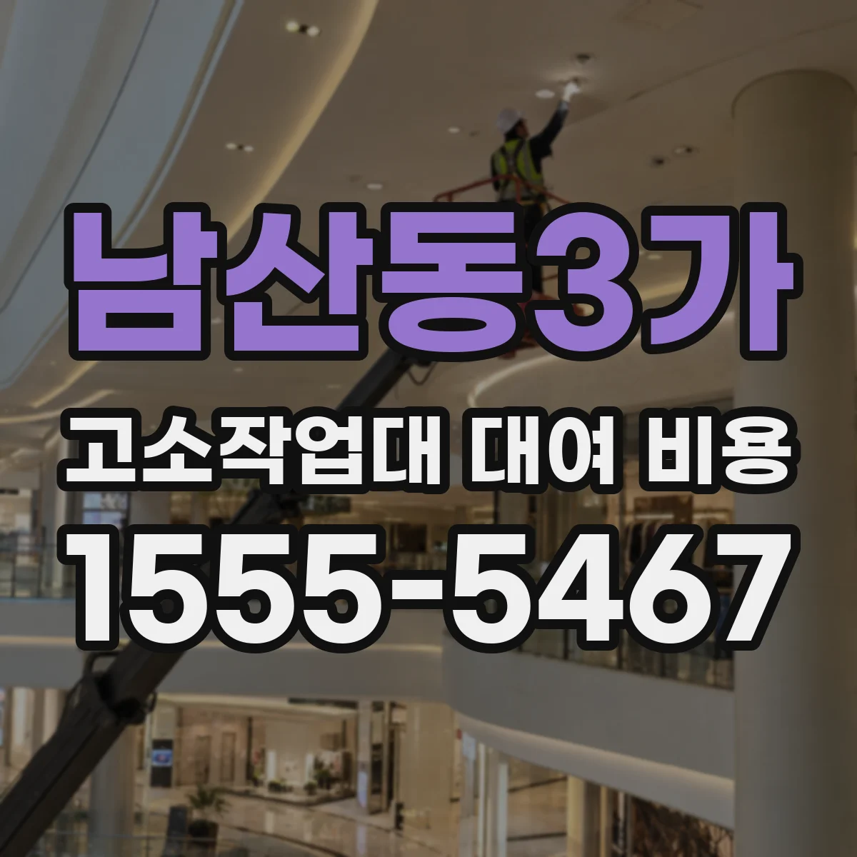 남산동3가 고소작업대 대여 비용