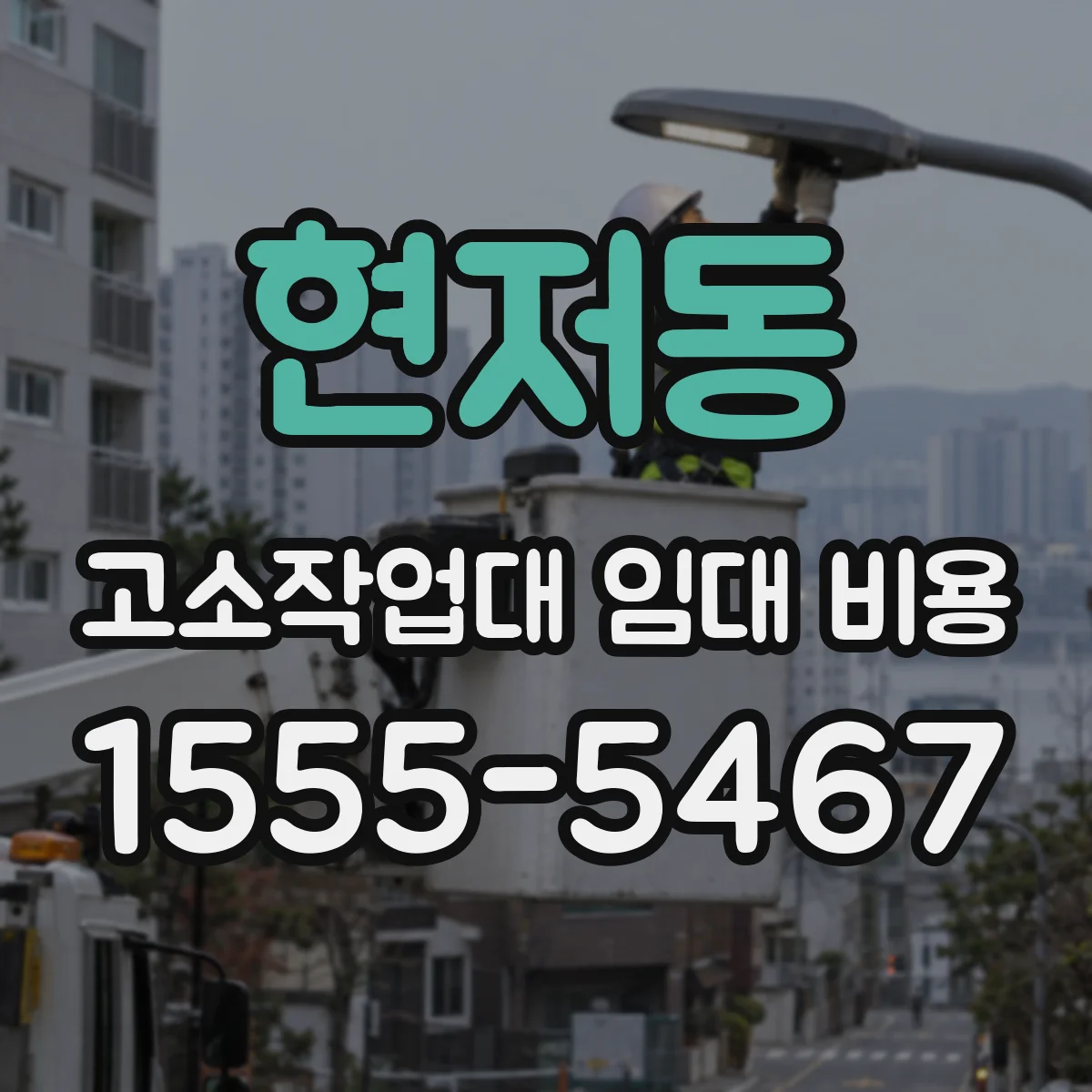 현저동 고소작업대 임대 비용