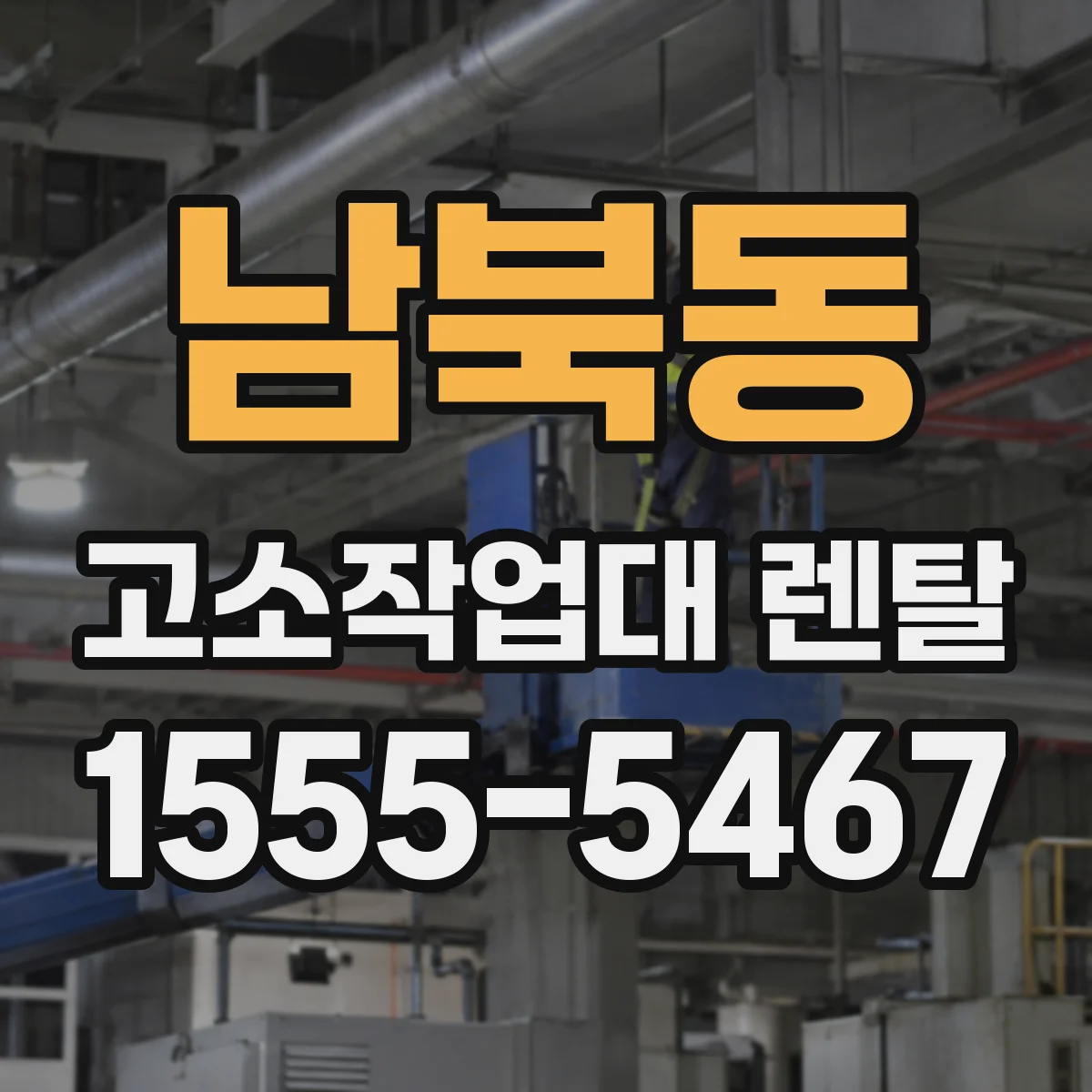 남북동 고소작업대 렌탈