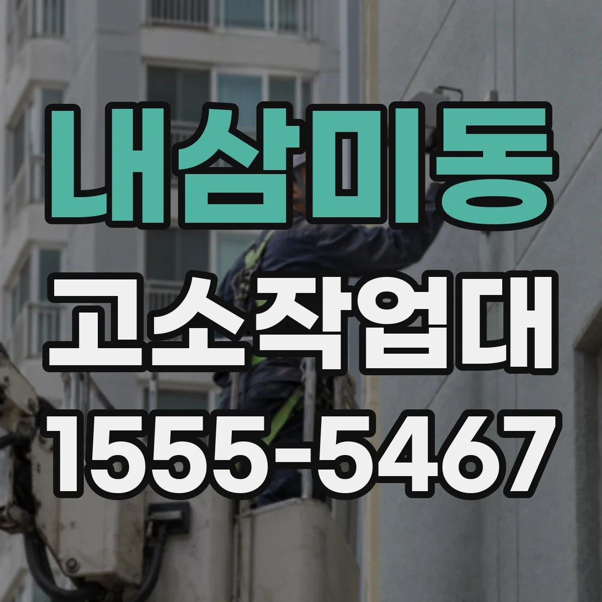 내삼미동 고소작업대