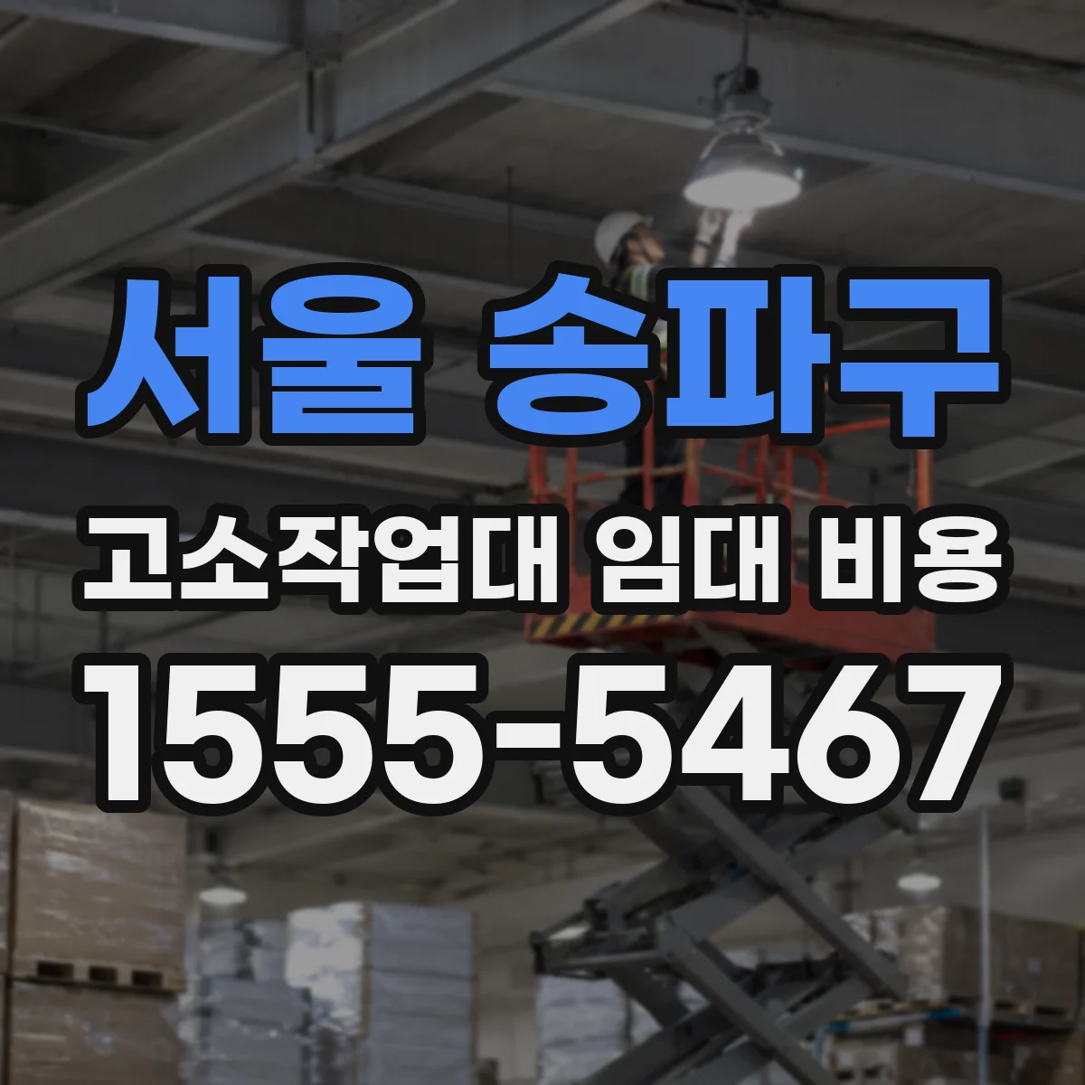 서울 송파구 고소작업대 임대 비용