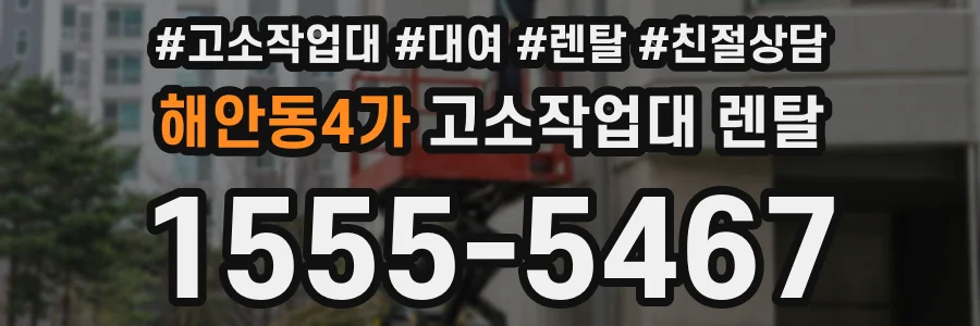 해안동4가 고소작업대 렌탈