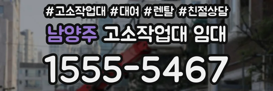 남양주 고소작업대 임대