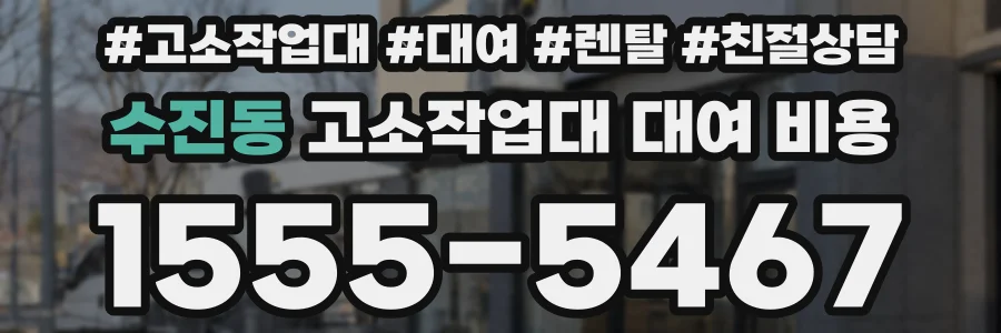 수진동 고소작업대 대여 비용