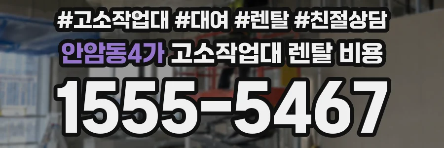안암동4가 고소작업대 렌탈 비용