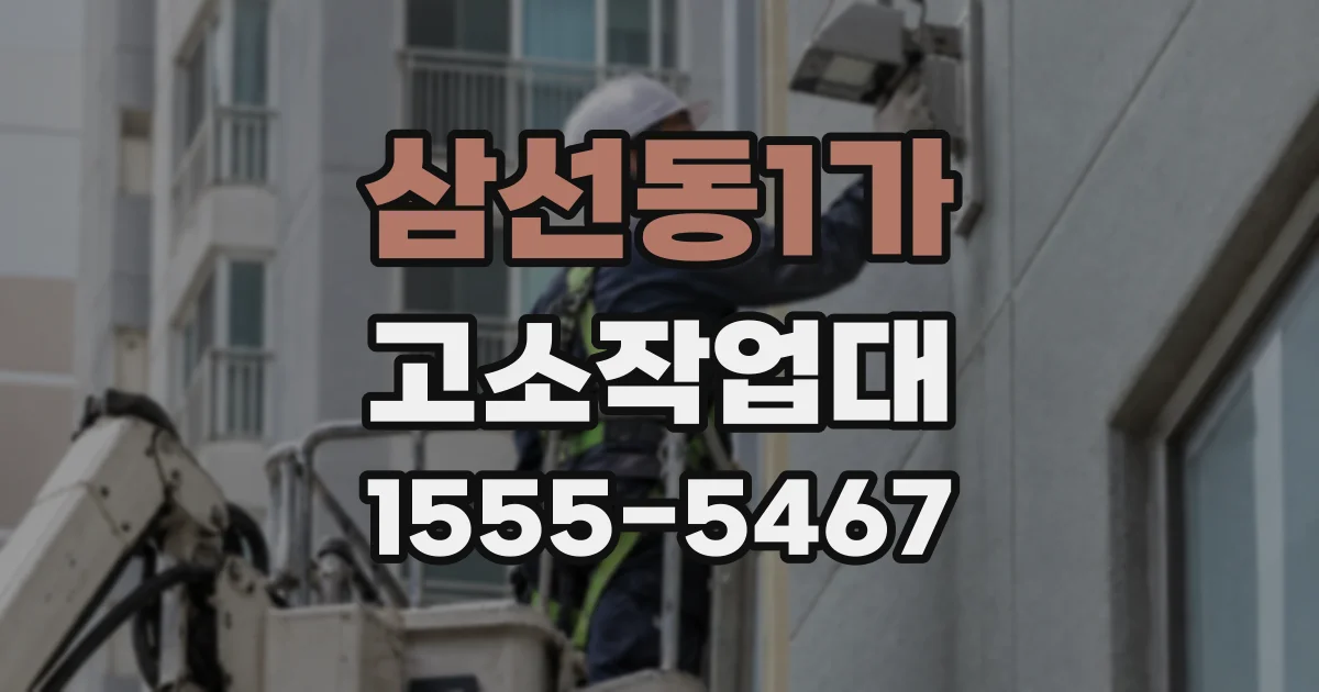 삼선동1가 고소작업대