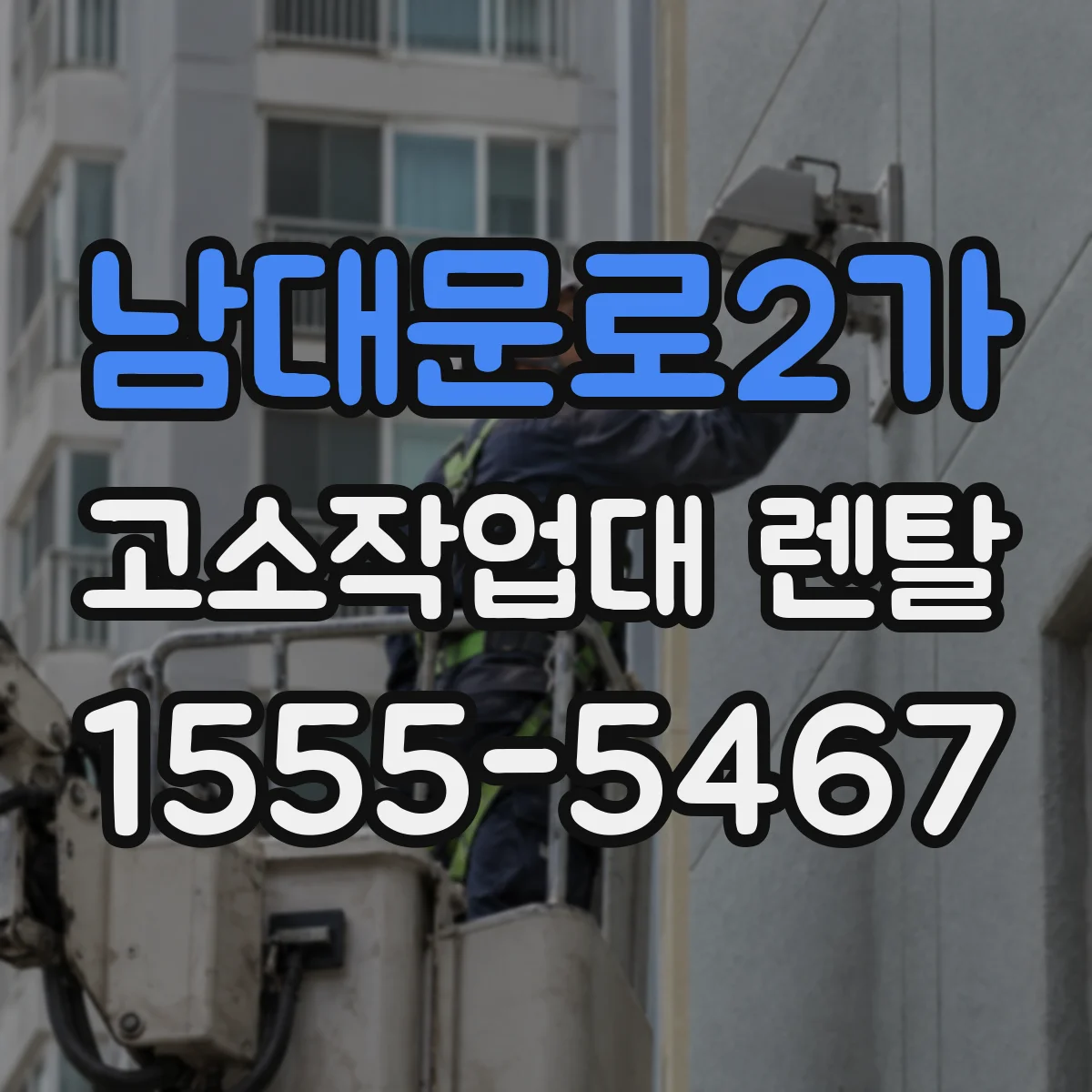 남대문로2가 고소작업대 렌탈