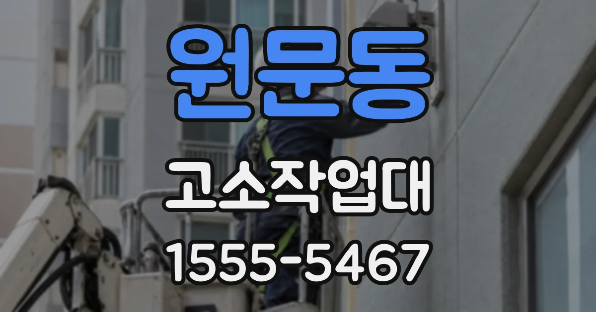 원문동 고소작업대