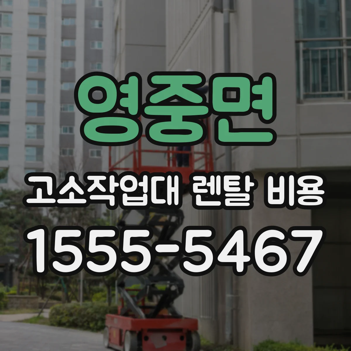 영중면 고소작업대 렌탈 비용