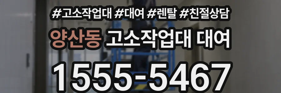 양산동 고소작업대 대여