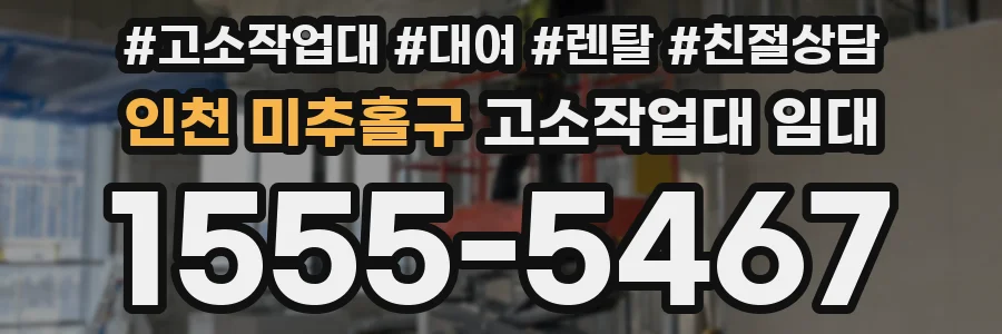 인천 미추홀구 고소작업대 임대