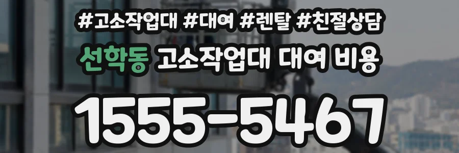 선학동 고소작업대 대여 비용