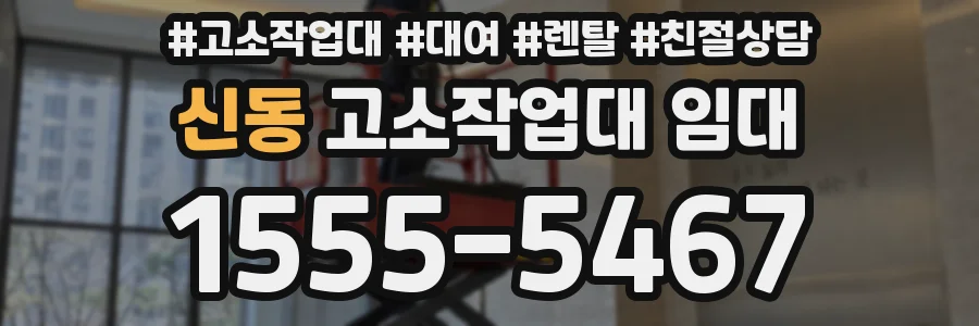 신동 고소작업대 임대