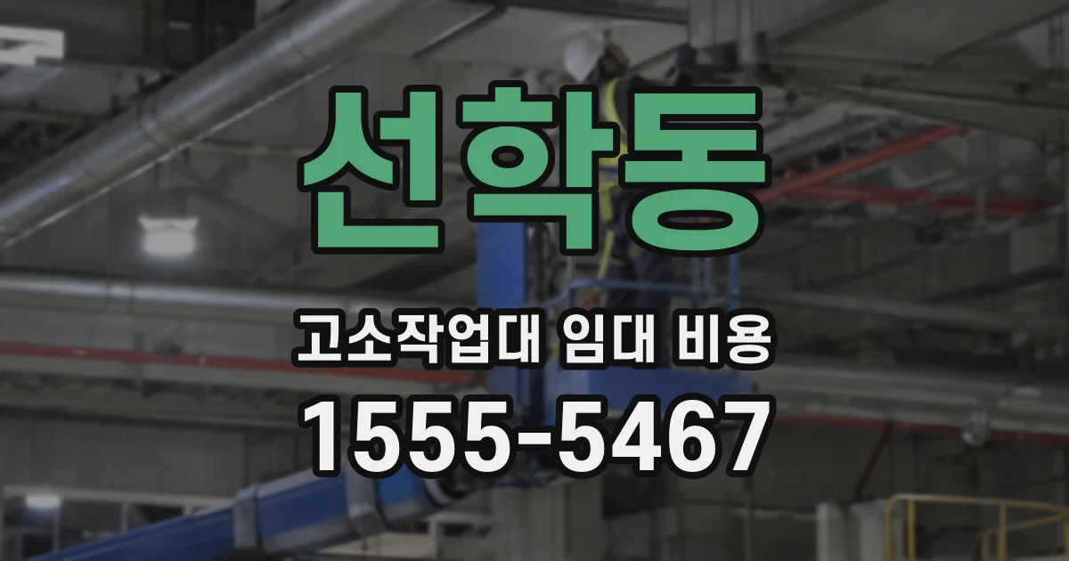 선학동 고소작업대 임대 비용