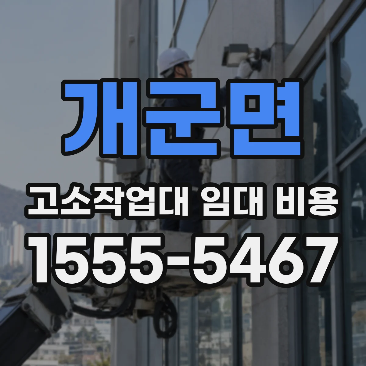 개군면 고소작업대 임대 비용