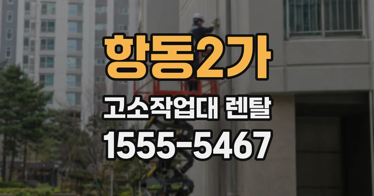 항동2가 고소작업대 렌탈