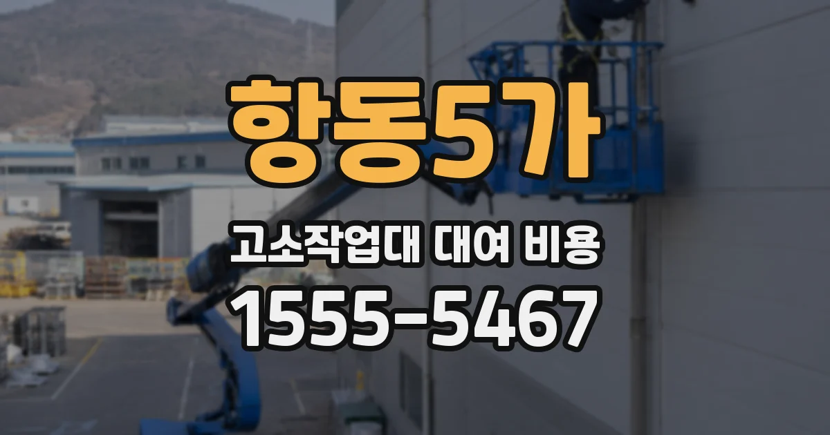 항동5가 고소작업대 대여 비용