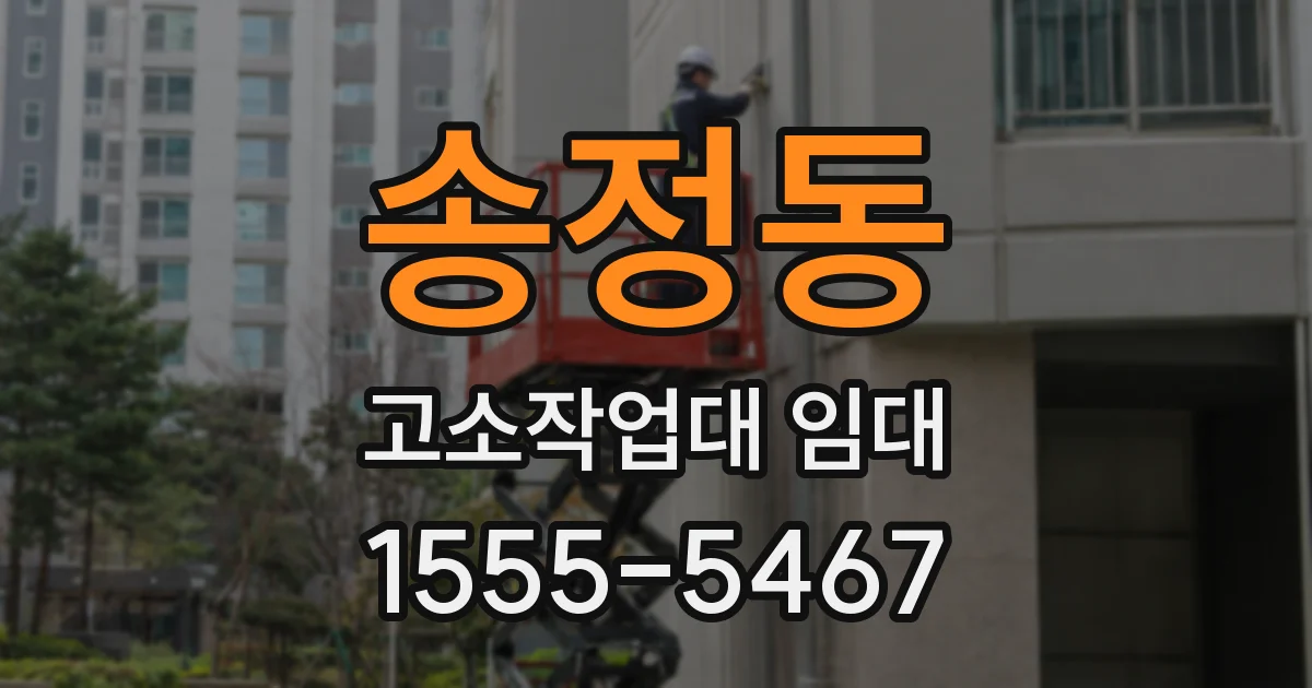 송정동 고소작업대 임대