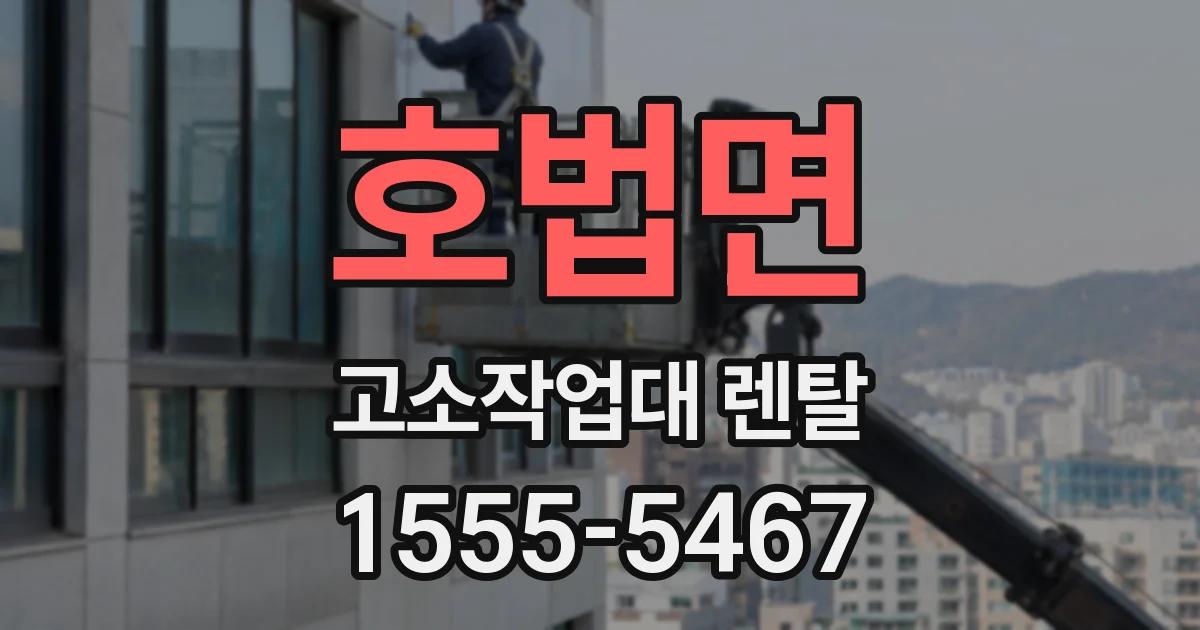 호법면 고소작업대 렌탈