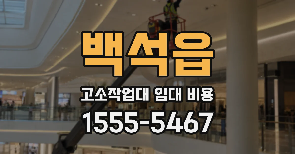백석읍 고소작업대 임대 비용