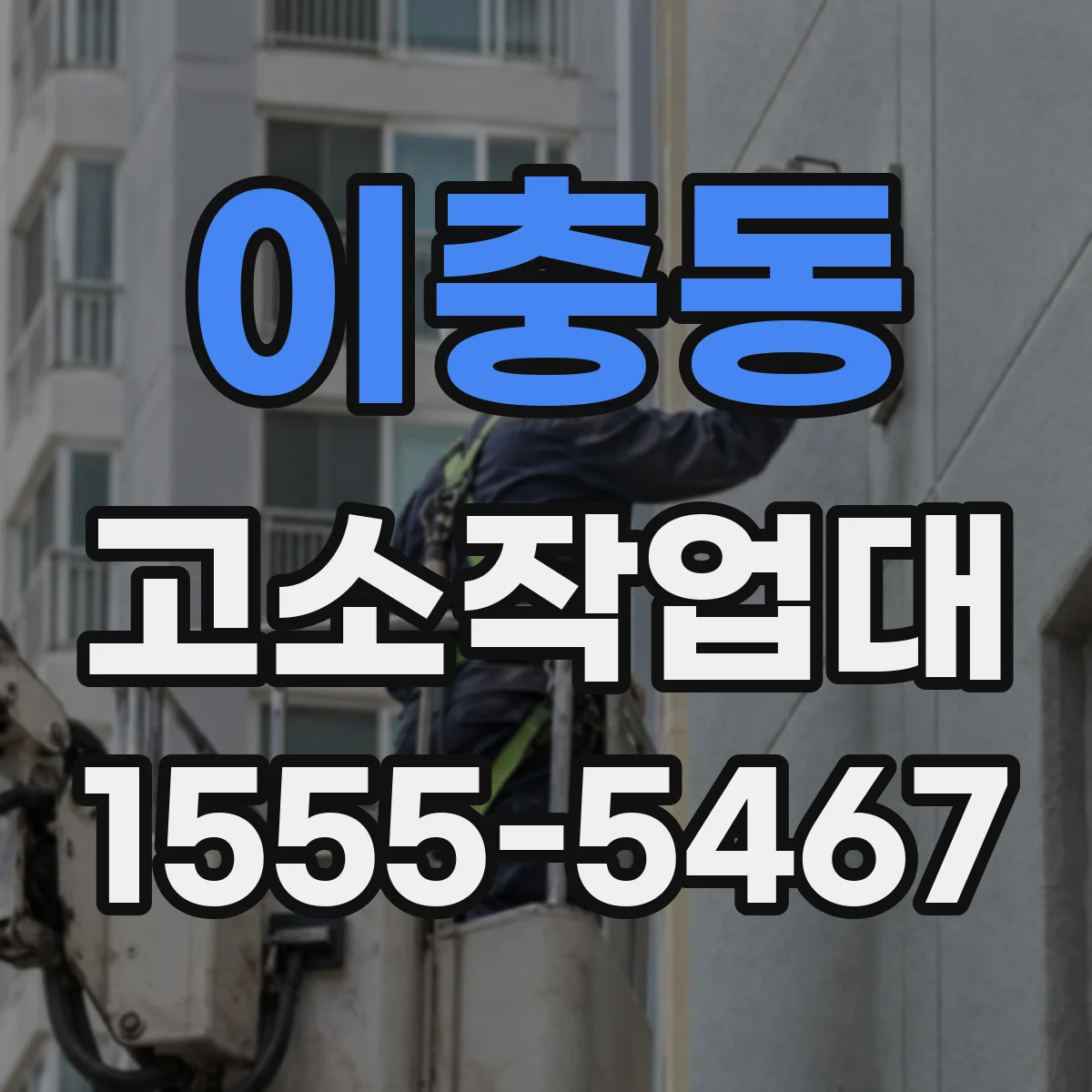 이충동 고소작업대