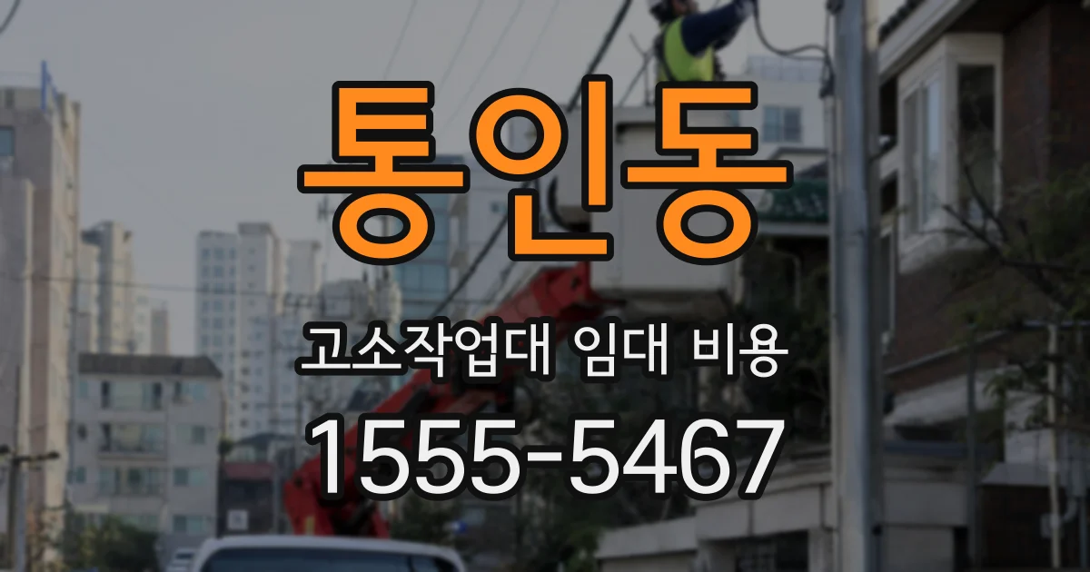 통인동 고소작업대 임대 비용