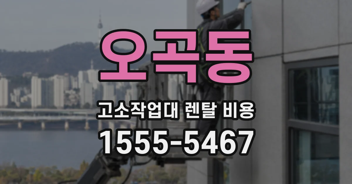 오곡동 고소작업대 렌탈 비용