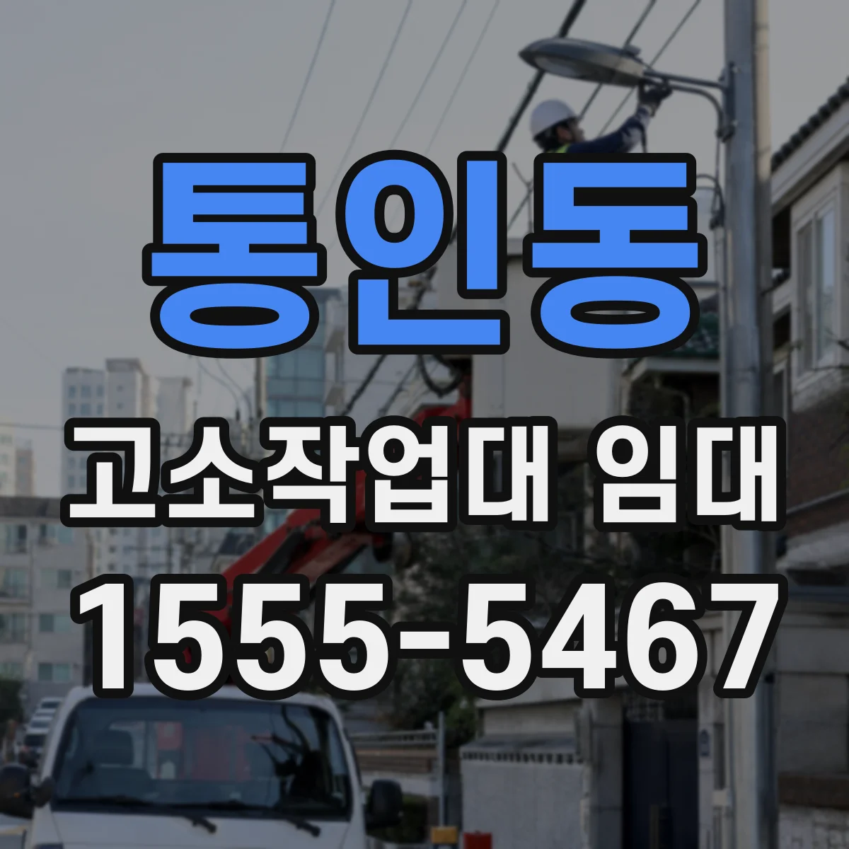 통인동 고소작업대 임대