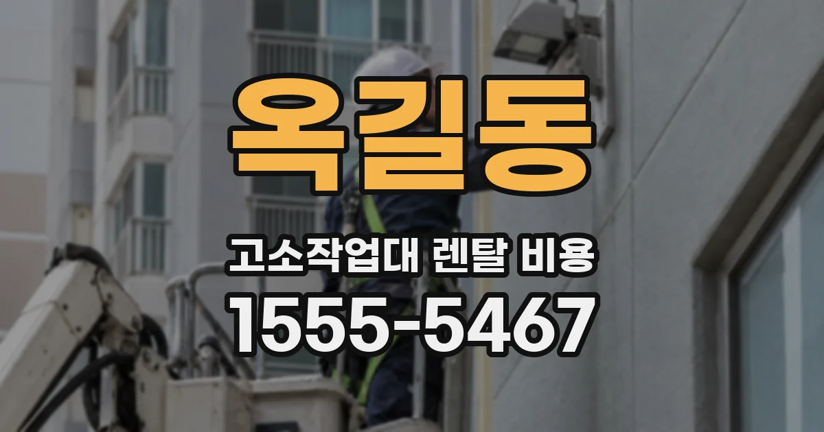 옥길동 고소작업대 렌탈 비용