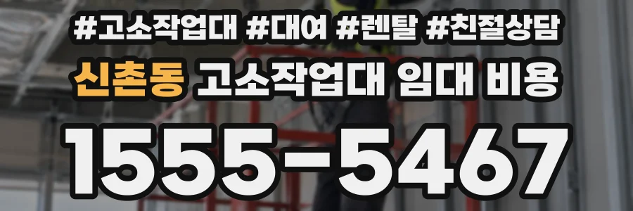신촌동 고소작업대 임대 비용
