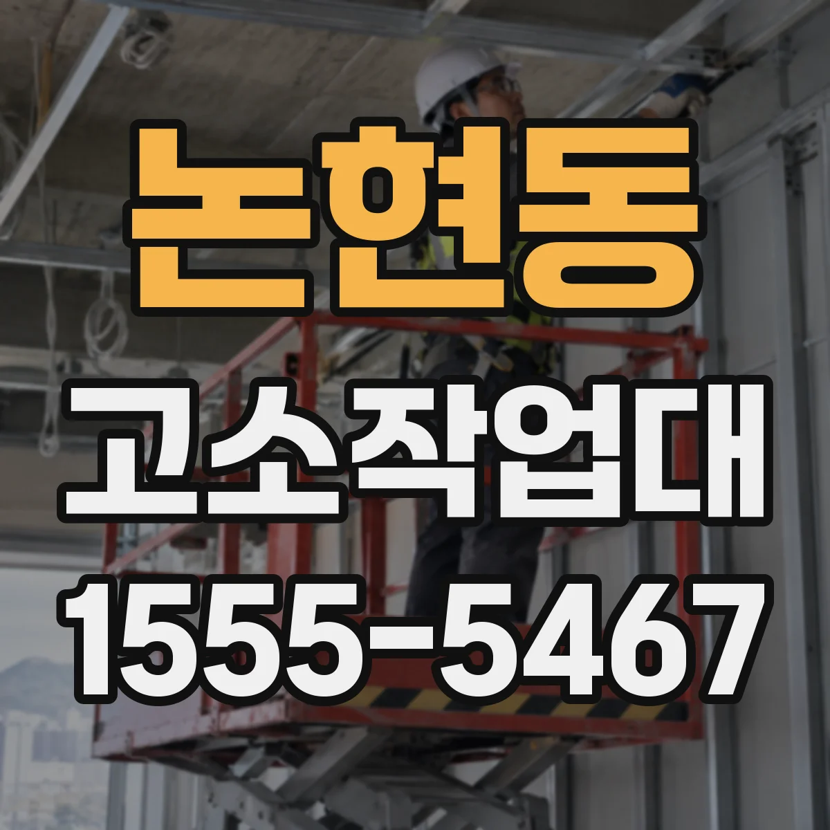 논현동 고소작업대