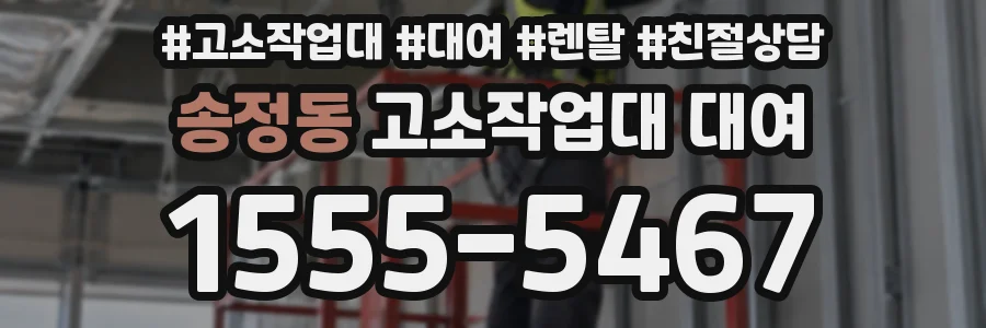 송정동 고소작업대 대여