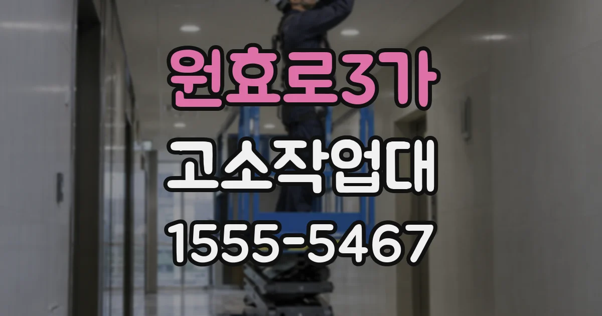 원효로3가 고소작업대