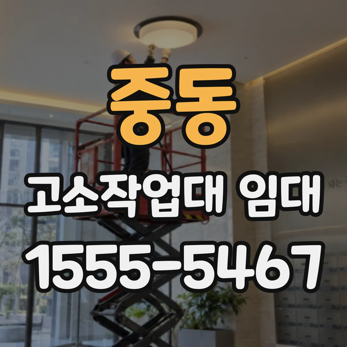 중동 고소작업대 임대