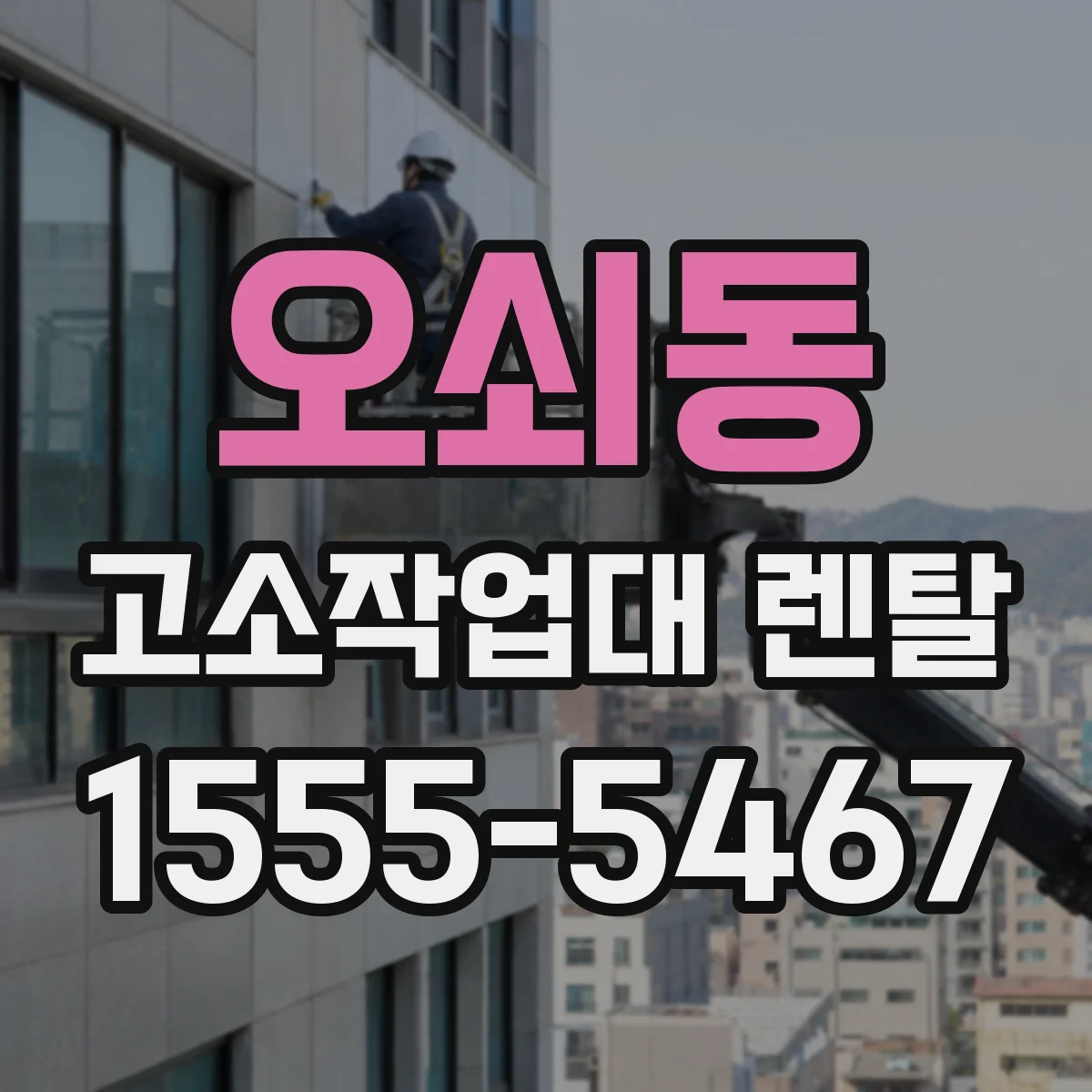 오쇠동 고소작업대 렌탈