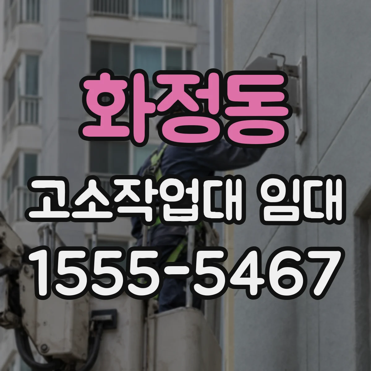 화정동 고소작업대 임대
