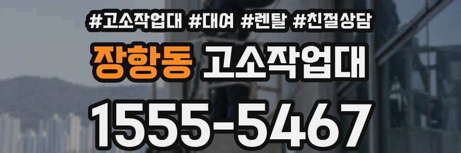 장항동 고소작업대