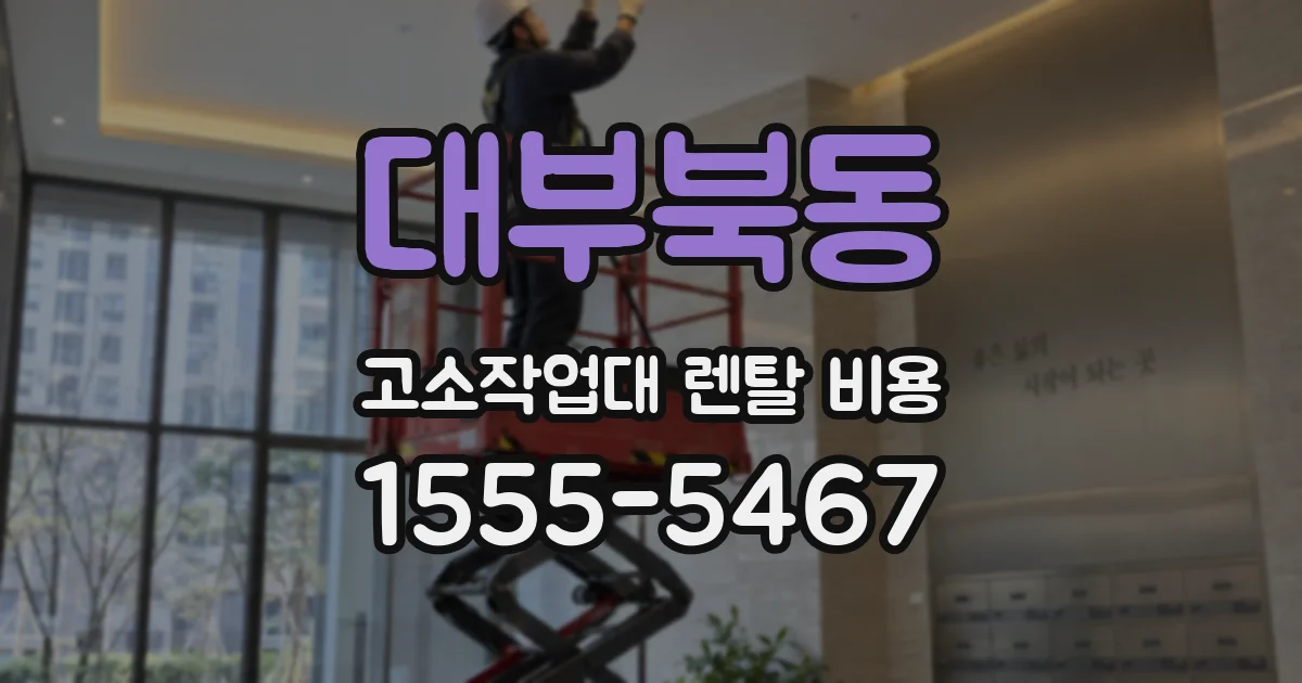 대부북동 고소작업대 렌탈 비용