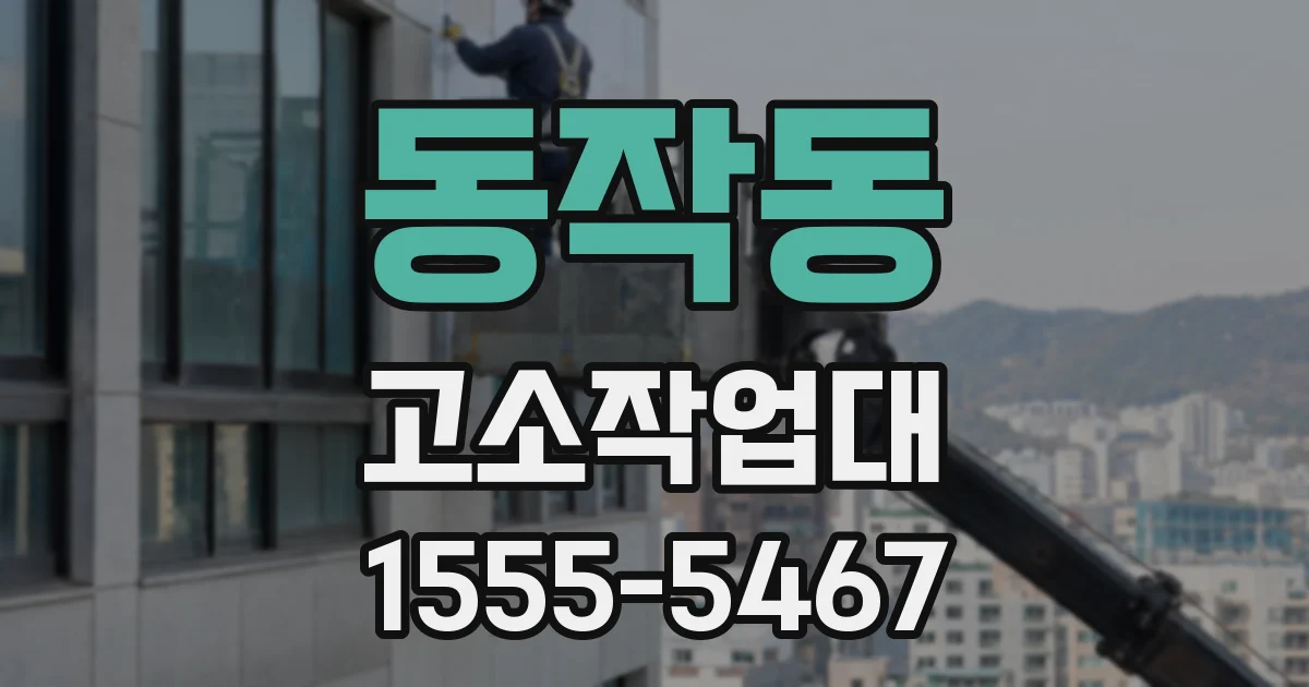 동작동 고소작업대