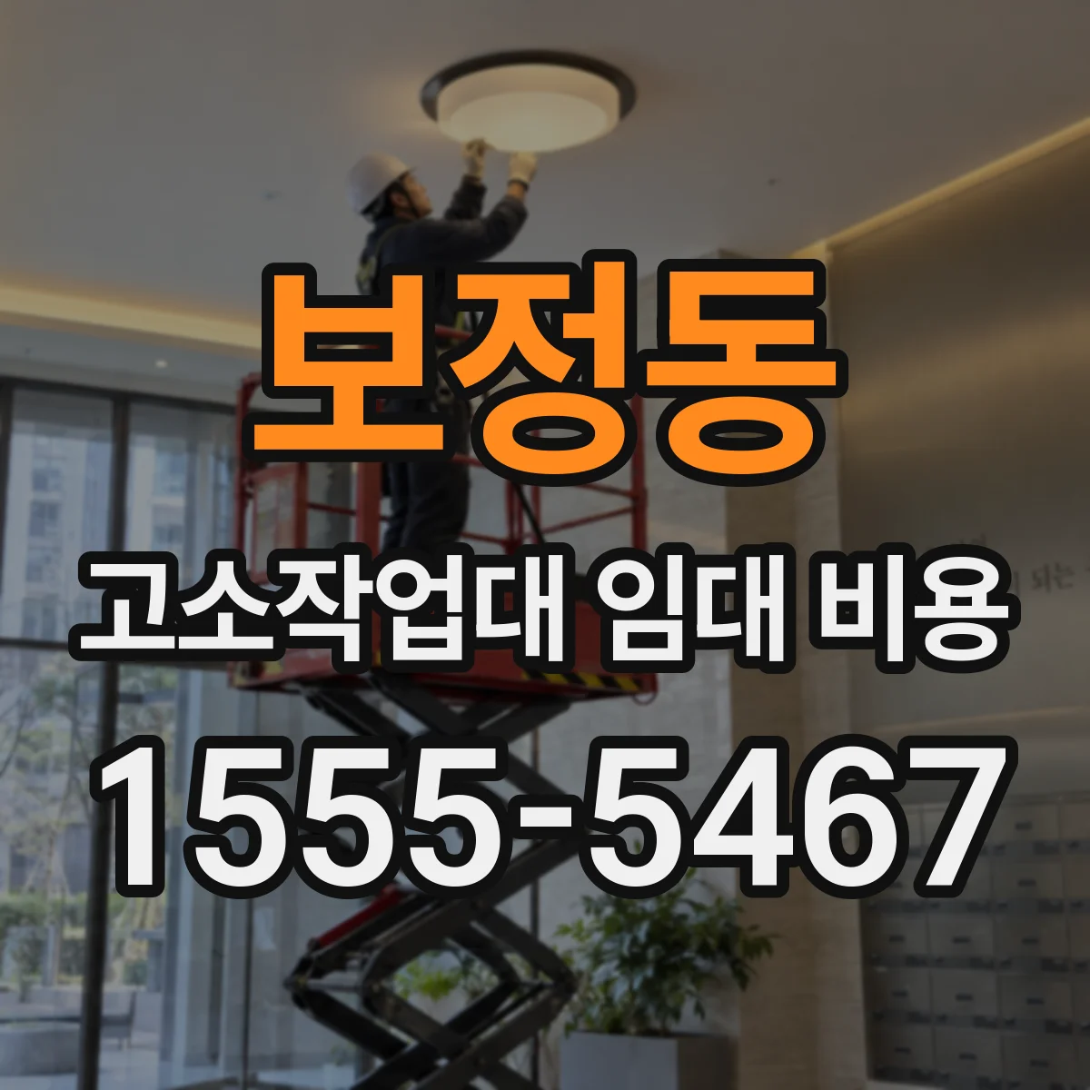 보정동 고소작업대 임대 비용