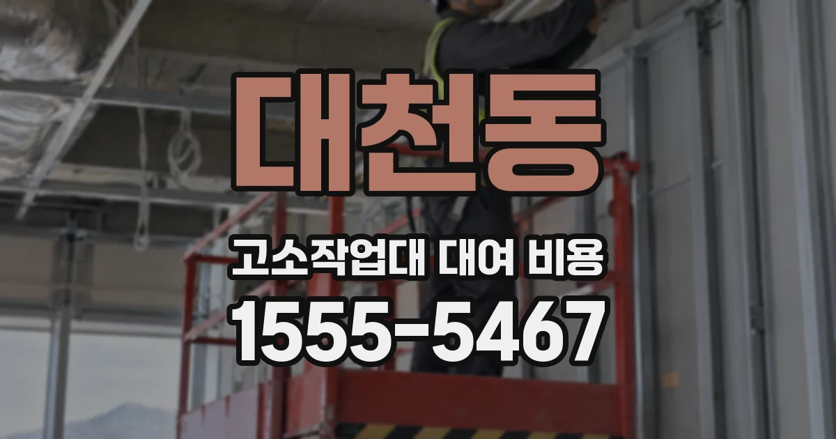 대천동 고소작업대 대여 비용