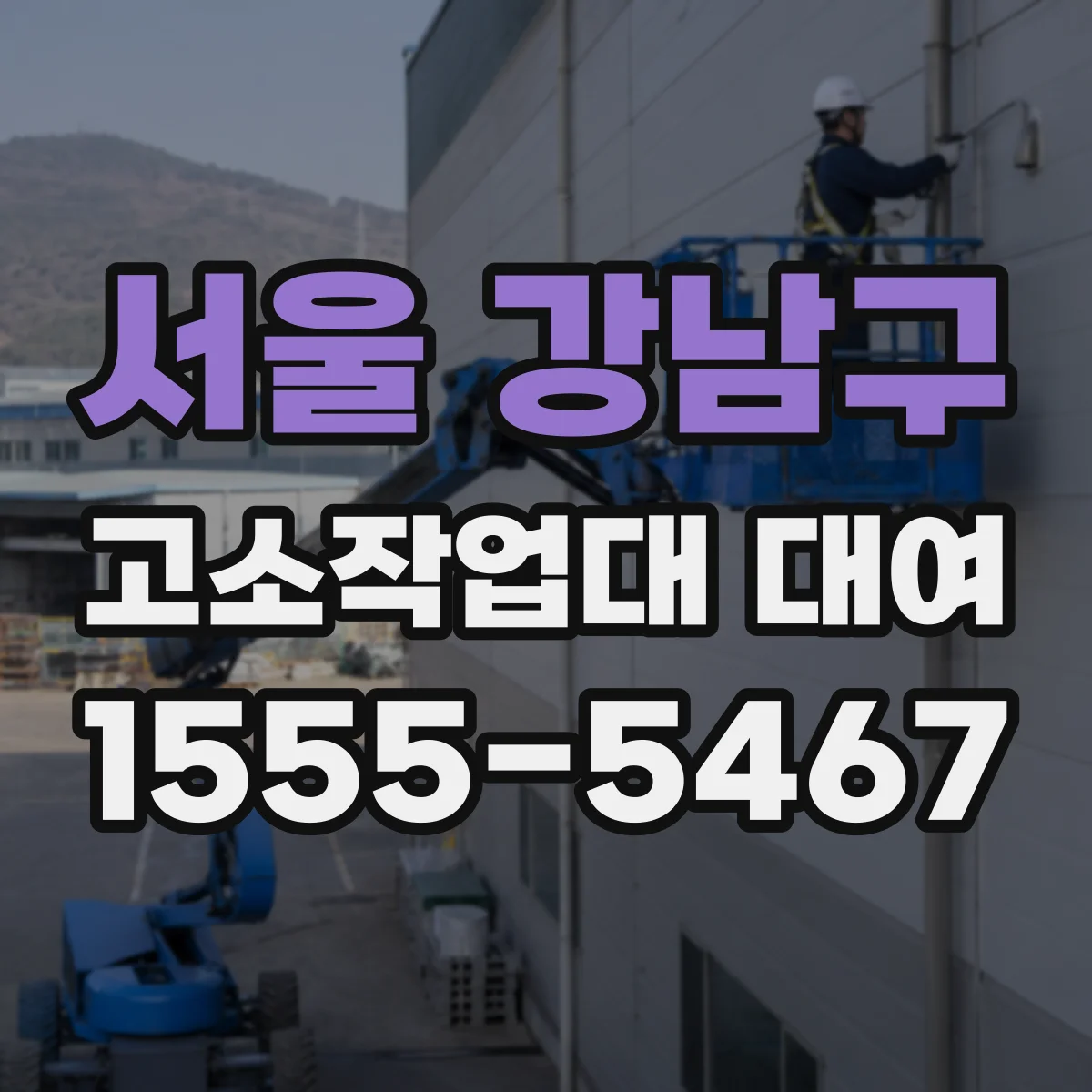 서울 강남구 고소작업대 대여