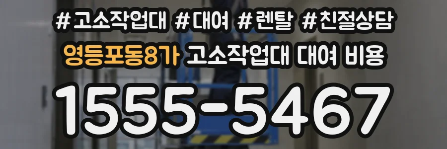 영등포동8가 고소작업대 대여 비용