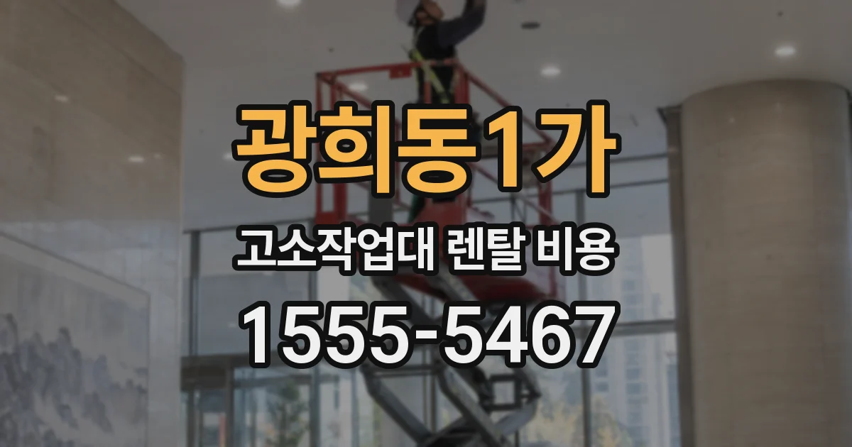 광희동1가 고소작업대 렌탈 비용